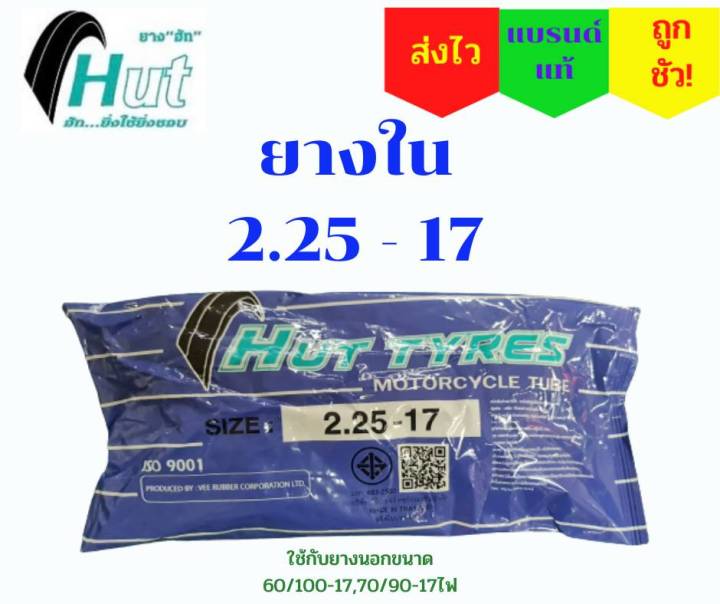 ยางในมอเตอร์ไซค์-ยางในhut-ยางในรถจักรยานยนต์-ยางในคุณภาพสูง-มี-มอก-ผลิตบริษัทเดียวกับveerubber