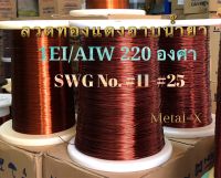 ลวดทองแดงอาบน้ำยา Enameled Copper Wire 1EI/AIW220 องศา SWG No.เบอร์#10 ถึง เบอร์#25 0.2-3kg. ทองแดงแท้ 99.9xx% ลวดพันมอเตอร์ ลวดพันคอยล์