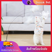 ✨Snook Pet✨ของเล่นแมว ไม้ตกแมว ขนนกฟู่ ไม้ล่อแมว ของเล่นแมวราคาถูก ไม้แมว ไม้ตบแมว CAT TOY เบ็ดตกแมว ไม้หยอกแมว ยืดได้ หดได้ ของเล่นแมวยืดได