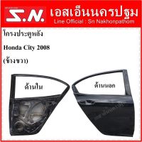 โครงประตูหลัง Honda City 2008 (ข้างขวา) สีดำ ของแท้ ตามสภาพ