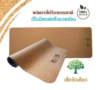 Grip Cork Yoga Mat เสื่อโยคะไม้ก๊อกเป็นมิตรต่อสิ่งแวดล้อม (แถมฟรี! Asana Pad ทุกออเดอร์)