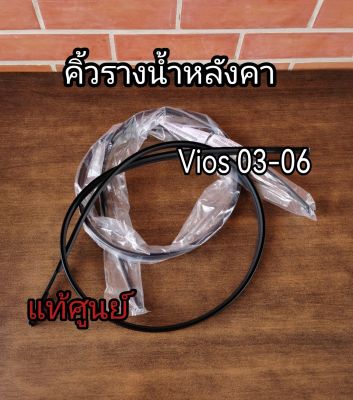 ส่งฟรี  คิ้วรางน้ำหลังคา คิ้วหลังคา TOYOTA NCP42 VIOS ปี 2003-2006  (75551-0D040-TH/75552-0D020-TH ) แท้เบิกศูนย์