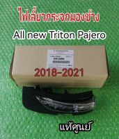 ส่งฟรี ไฟเลี้ยวกระจกมองข้าง  Mitsubishi All New Triton  Pajero  ปี 2018-2021 แท้ เบิกศูนย์