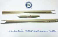 ครอบมือเปิดท้าย TOYOTA VIGO CHAMP ปลายดาบ โตโยต้า วีโก้ แชมป์