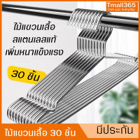 ไม้แขวนเสื้อสแตนเลส สุดคุ้ม!! เเพ็จ30 ชิ้น Hangers ขนาด40/42/45/32ซม ไม้แขวนเกรดดี ที่ตากผ้า ไม้แขวนเสื้อกันสนิม  ไม้แขวนเสื้อเด็กและผู้ใหญ่