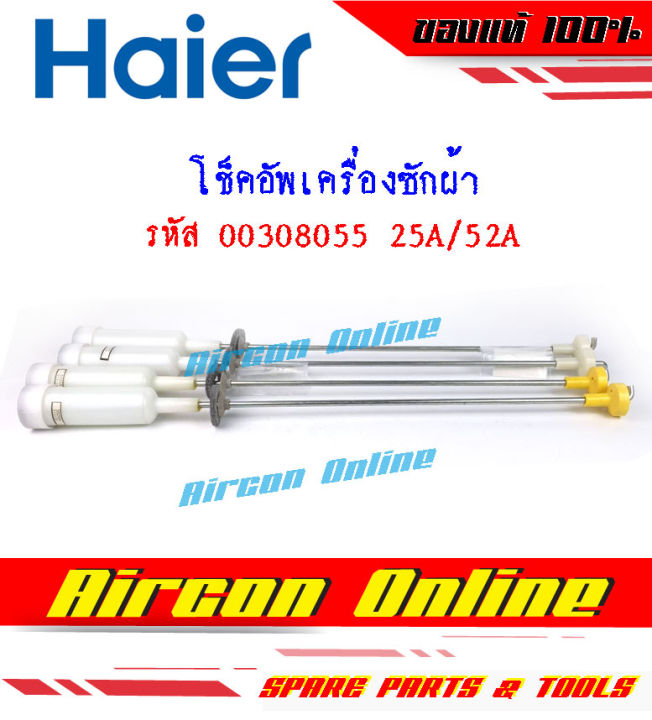 โช็คอัพเครื่องซักผ้า-haier-รหัส-00308055-25a-52a-สำหรับรุ่น-hwm95-501ฆ