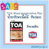 **ส่งฟรี** TOA วู๊ดพรีเซอร์เวทีฟ รองพื้นไม้กันปลวก ชนิดใส