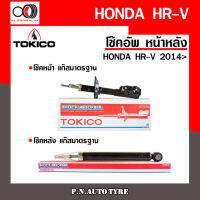 โช๊คอัพ TOKICO หน้า หลัง (ขายเป็น คู่หน้า-คู่หลัง) HONDA HR-V 2014-ปัจจุบัน โทคิโกะ รับประกันของแท้ สินค้าพร้อมส่ง (B3523-B3524/E20116)