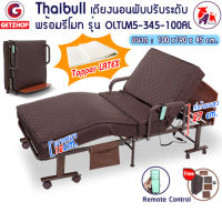 Thaibull เตียงไฟฟ้า เตียงเสริมพร้อมรีโมท เตียงพับ เตียงนอนปรับระดับได้ เตียงปรับไฟฟ้า เตียงผู้สูงอายุ (Latex) รุ่น OLTLM5-345-100AL แถมฟรี! อุปกรณ์