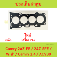 ประเก็นฝาสูบ Camry 2AZ-FE 2AZ-SFE/Wish 2.4 ACV30 โตโยต้า คัมรี่  วิช ปี 2003-2006   ปะเก็นฝาสูบ เหล็ก