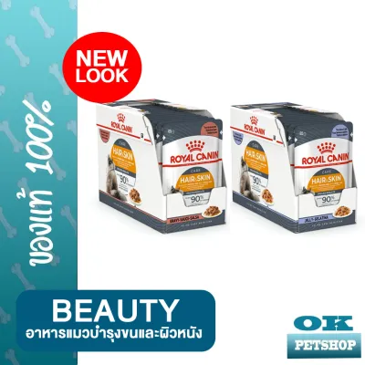 Royal canin intense Beauty 12 ซอง อาหารเปียกสำหรับแมวดูแลผิวหนังและขน