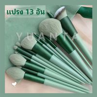 YUANTA ชุดแปรงแต่งหน้า ขนนุ่ม แปรงอายแชโดว์ แปรงรองพื้น ชุดมี 13 แปรง makeup brush