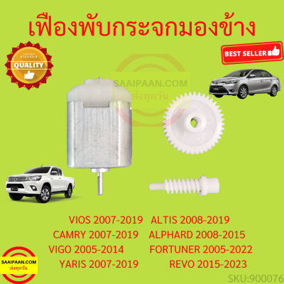 เฟืองพับกระจกมองข้าง VIOS ALTIS CAMRY VIGO FORTUNER WISH ALPHARD YARIS  วีออส คัมรี่ อัลติส ฟอร์จูนเนอร์ วิช อัลพาร์ด