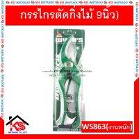 กรรไกรตัดกิ่งไม้ 9นิ้ว WYNN รุ่น WS863(งานหนัก)