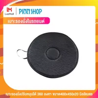 PINNSHOP เบาะรองนั่งในรถยนต์ หมุนได้ 360 องศา หมุนลงรถง่าย เหมาะกับผู้สูงอายุ คนท้อง เบาะรองนั่งแบบหมุน