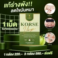 คอร์เซ่vip lot5 | สมุนไพรลดน้ำหนัก สำหรับสายดื้อยา korse by herbvip ลดไวx5