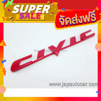 ส่งฟรี [เก็บCOD] Logo Honda Civic Red โลโก้ ฮอนด้า ซีวิค สีแดง ซีวิคแต่ง