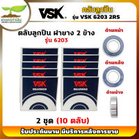 VSK 6203 2RS ตลับลูกปืน ฝายาง 2 ข้าง ( 2 ชุด = 10 ตลับ ) ตลับลูกปืนเม็ดกลมร่องลึก ลูกปืน6203 ลูกปืนเบอร์6203 [รับประกัน 1 เดือน!] เกษตรทำเงิน