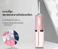 ไหมขัดฟัน ไหมขัดฟันพลังน้ำ มีหัวฉีดเปลี่ยนได้ 4หัว Water Flosser 200มล. ปรับความแรงน้ำ 3 ระดับ ทำความสะอาดสิ่งสกปรกที่ตกค้างในช่องปากอย่างล้ำลึก