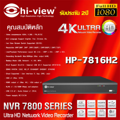 เครื่องบันทึก NVR Hi-view รุ่น HP-7816H2 16Ch.