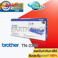 BROTHER TN-2360 Original Toner Laser ตลับโทนเนอร์ของแท้ สำหรับ HL-L2320D MFC-L2700D MFC-L2700DW MFC-L2740DW / Earth Shop #หมึกปริ้นเตอร์  #หมึกเครื่องปริ้น hp #หมึกปริ้น   #หมึกสี #ตลับหมึก