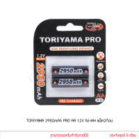 ถ่านชาร์จ TORIYAMA 2950mAh AA 1.2V Ni-MH 2 ก้อน ของแท้ (RC BT TR AA2950 PRO P2)