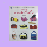 หนังสืองานฝีมือ การถักนิตติ้ง (ฉบับสุดคุ้ม) : กล่องพัพพิเลิฟ, กระเป๋าสะพาย, กระเป๋าโมฟายโฟน, กล่องทิชชูยาว, ที่ใส่กระดาษทิชชู่กลม