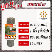 กันสนิม!! ลวดตาข่ายเบอร์14 เส้นลวดโต 2.0มม. ตา 1นิ้ว(ทั่วไป)     (สูง 80เซนติเมตร x ยาว 10เมตร)