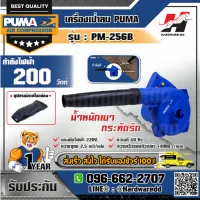 PUMA รุ่น PM-256B เครื่องเป่าลมปรับรอบ