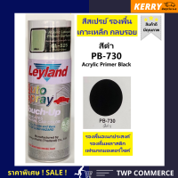 สีสเปรย์ Leyland รองพื้นเกาะเหล็ก พลาสติก โครเมี่ยม สีดำ (Acrylic Primer Black) # PB-730