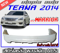 สเกิร์ตหลัง TEANA 2014-2017 ลิ้นหลัง ทรง WARRIOR พลาสติก ABS งานดิบ ไม่ทำสี