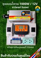 ชุดนอนนา1000W ชุดคอนโทรนชาร์จเจอร์ โซล่าเซลล์ พลังงานแสงอาทิตย์ 12V/220V พร้อมสายคีบแบตเตอรี่ สำเร็จรูปพร้อมใช้งาน