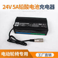 เครื่องชาร์จสำหรับรถเข็นไฟฟ้า 24V5A เครื่องชาร์จแบตเตอรี่ตะกั่วกรด .