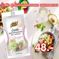 น้ำสลัด สูตรไม่มีคอลเลสเตอรอล เสริมคอลลาเจน ขนาด 150 กรัม Pure foods ตราเพียวฟู้ดส์ PURESQUARE SHOP