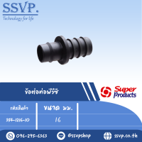 ข้อต่อท่อพีวีซี ขนาด 16มม. เจาะรู ขนาด19มม. รุ่น NPVC 16 รหัส 354-1216-10 (แพ็ค 10 ตัว)