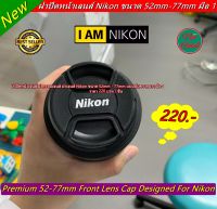 ฝาปิดหน้าเลนส์ Nikon Lens cap ฝากล้อง ฝาเลนส์ เกรดพรีเมียม พร้อมส่งหลายขนาด มือ 1
