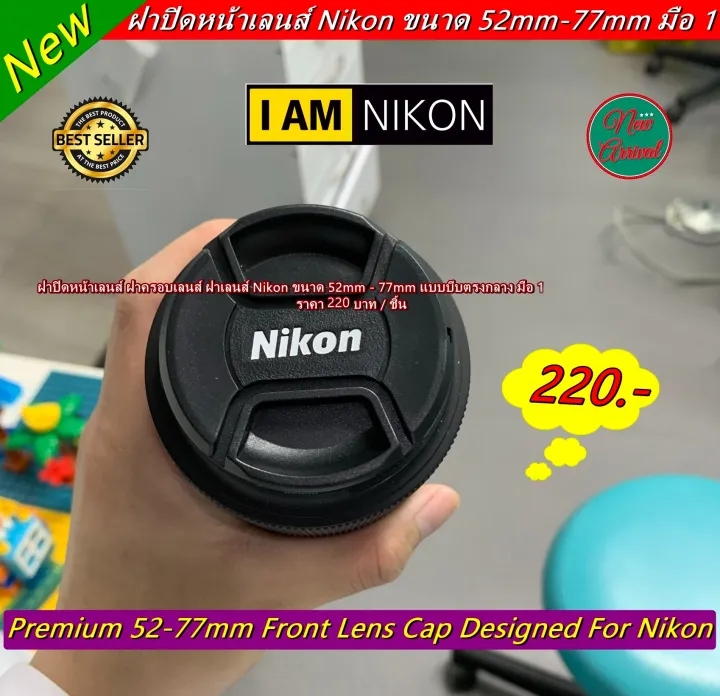 ฝาปิดหน้าเลนส์ Nikon Lens cap ฝากล้อง ฝาเลนส์ เกรดพรีเมียม พร้อมส่งหลายขนาด มือ 1 Lazada.co.th