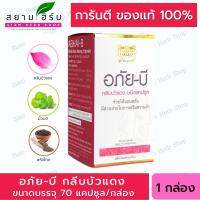 อภัยบี อภัย-บี กลีบบัวแดงแคปซูล (Abhai-B Kleeb Bua Daeng Capsule)  ช่วยให้นอนหลับ เสริมความจำ ของแท้100%