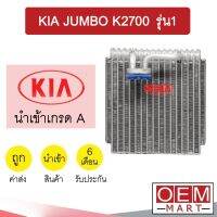 คอล์ยเย็น นำเข้า เกีย จัมโบ้ K2700 รุ่นแป๊บในตู้ ตู้แอร์ คอยเย็น แอร์รถยนต์ KIA JUMBO 0020 804