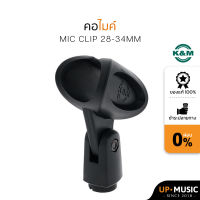 คอจับไมค์ K&amp;M Microphone clip 34-40mm