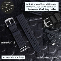 นาฬิกา สายนาฬิกา สายยางซิลิโคน Black Rubber Watch Straps Waterproof ขนาด 22 มิล#WS-31-49