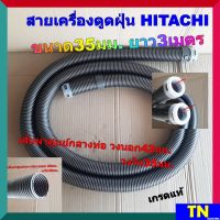 สายเครื่องดูดฝุ่น HITACHI ขนาด35มม. ยาว3เมตร เกรดแท้ อะไหล่เครื่องดูดฝุ่น