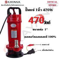 ?โปรเดือนนี้ KAYANA ของแท้ ปั๊มแช่ 1 นิ้ว 470 วัตต์ มอเตอร์ทองแดงแท้ 100% มีประกัน ปั๊มจุ่ม ไดโว่ ปั๊มน้ำ ปั้มแช่ดูดโคลน ปั๊มแช่ไฟฟ้า Very Hot