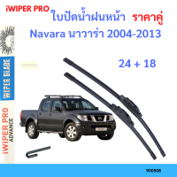 ราคาคู่ ใบปัดน้ำฝน Navara นาวาร่า 2004-2013 24+18 ใบปัดน้ำฝนหน้า ที่ปัดน้ำฝน