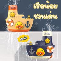 ของเล่นอาบน้ำเด็ก เรือเป็ดน้อย พ่นฟองสบู่