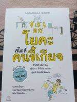 โยคะ สไตล์ คนขี้เกียจ ผู้เขียน ซาคิตะ มินะ "Best Seller ยอดขายที่ญี่ปุ่นทะลุ 230,000เล่ม!"