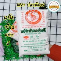 แป้งท้าว แป้งท้าวยายม่อม ตรา ปลามังกร ขนาด480 g. แป้งท้าวอย่างดี แป้งเท้า เท้ายายม่อม ท้าวยายม่อม แป้งทำขนม แป้งทำอาหาร