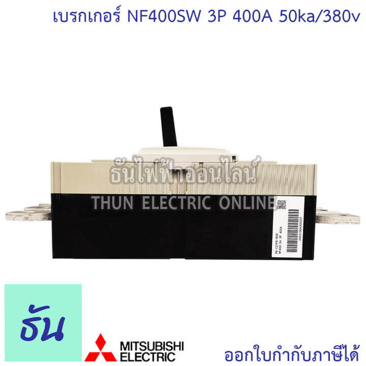 mitsubishi-รุ่น-nf630sew-3p-300-630a-50ka-380v-เบรกเกอร์ตรามิตซูบิชิ-มิตซูบิชิ-เบรกเกอร์-3-เฟส-ธันไฟฟ้า