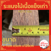 ระแนงไม้เนื้อแข็ง ขนาด+-1cm x5cm x120cm ไม้เก่า ไสใหม่ มีรอยตะปู ไสรีดมา ขนาดอาจจะแตกต่างจากที่ระบุไว้บ้าง เหมาะสำหรับทำงานDIY