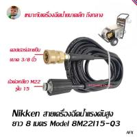 Nikken สายเครื่องฉีดน้ำแรงดันสูง สายเครื่องฉีดน้ำ สายอัดฉีด  ยาว 8 เมตร รุ่น 8M22I15-Q3 (สีดำ)